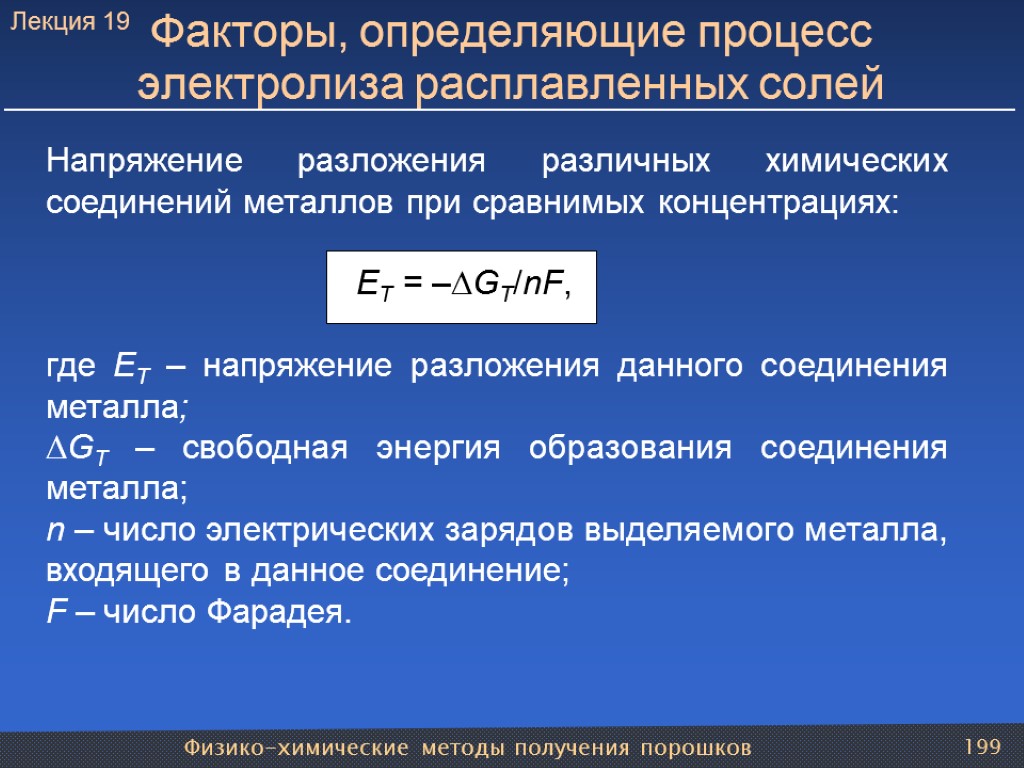 Физико-химические методы получения порошков 199 Факторы, определяющие процесс электролиза расплавленных солей Напряжение разложения различных